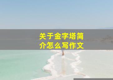 关于金字塔简介怎么写作文