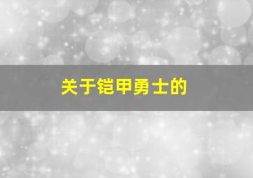 关于铠甲勇士的