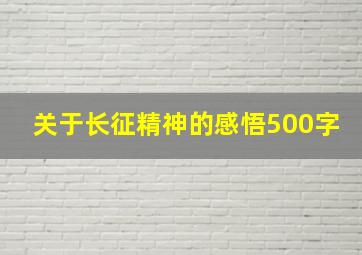 关于长征精神的感悟500字