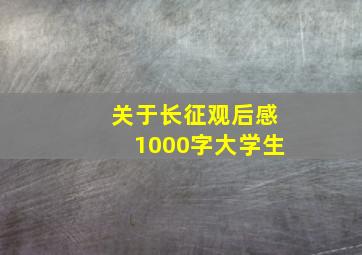 关于长征观后感1000字大学生