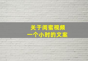 关于闺蜜视频一个小时的文案