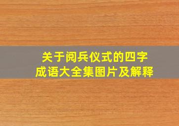 关于阅兵仪式的四字成语大全集图片及解释