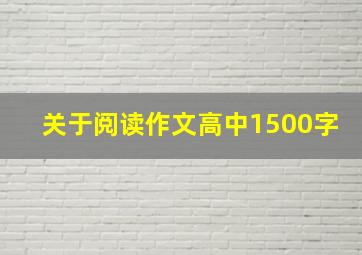 关于阅读作文高中1500字