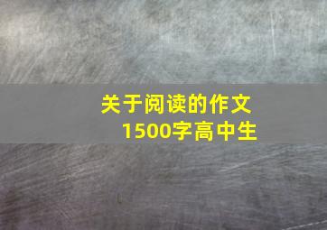 关于阅读的作文1500字高中生