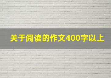 关于阅读的作文400字以上