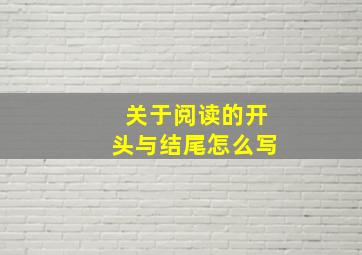 关于阅读的开头与结尾怎么写