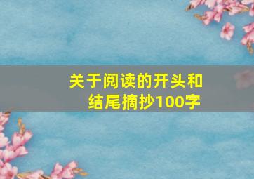 关于阅读的开头和结尾摘抄100字