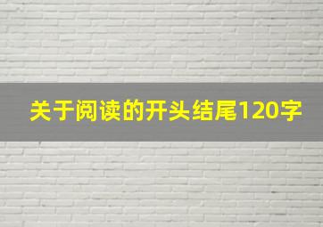 关于阅读的开头结尾120字