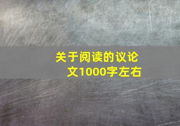 关于阅读的议论文1000字左右