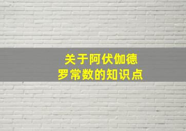 关于阿伏伽德罗常数的知识点