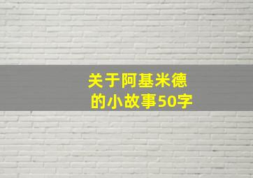 关于阿基米德的小故事50字