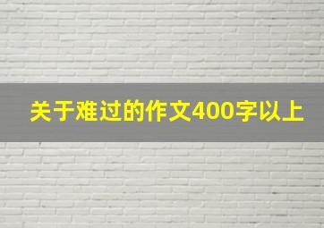 关于难过的作文400字以上