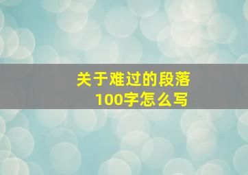 关于难过的段落100字怎么写