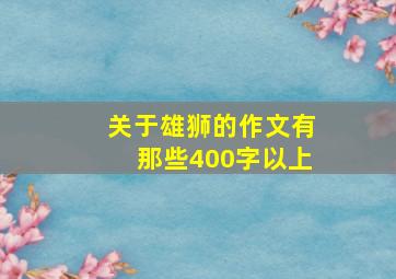 关于雄狮的作文有那些400字以上