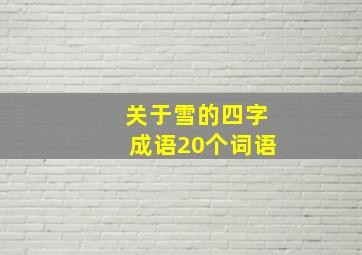 关于雪的四字成语20个词语