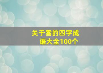 关于雪的四字成语大全100个