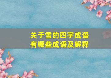 关于雪的四字成语有哪些成语及解释