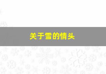 关于雪的情头