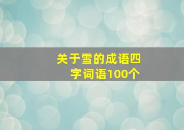 关于雪的成语四字词语100个