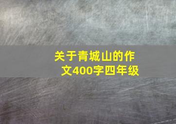 关于青城山的作文400字四年级