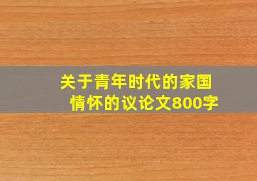 关于青年时代的家国情怀的议论文800字