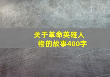 关于革命英雄人物的故事400字