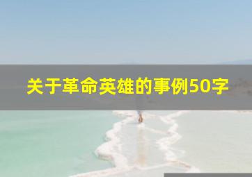 关于革命英雄的事例50字