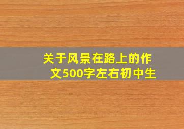 关于风景在路上的作文500字左右初中生