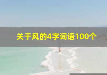 关于风的4字词语100个