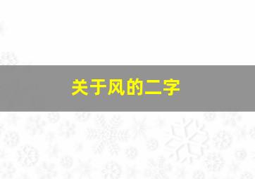 关于风的二字