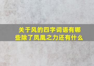 关于风的四字词语有哪些除了凤凰之力还有什么