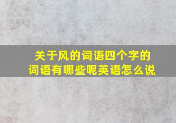 关于风的词语四个字的词语有哪些呢英语怎么说