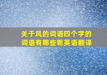 关于风的词语四个字的词语有哪些呢英语翻译