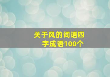 关于风的词语四字成语100个