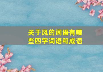 关于风的词语有哪些四字词语和成语