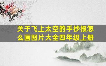 关于飞上太空的手抄报怎么画图片大全四年级上册