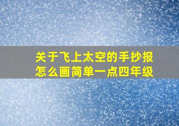 关于飞上太空的手抄报怎么画简单一点四年级