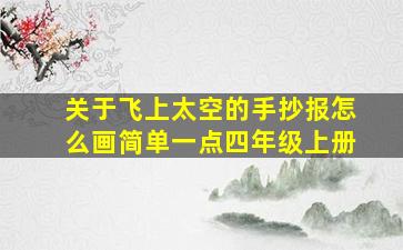 关于飞上太空的手抄报怎么画简单一点四年级上册