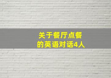 关于餐厅点餐的英语对话4人