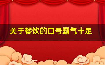 关于餐饮的口号霸气十足