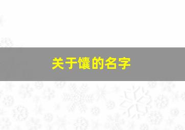 关于馕的名字