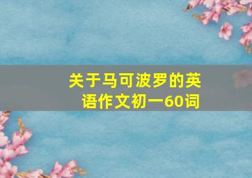 关于马可波罗的英语作文初一60词