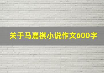 关于马嘉祺小说作文600字