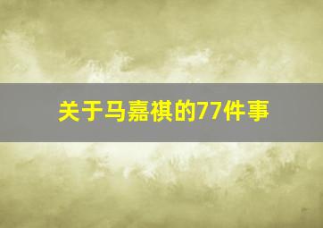 关于马嘉祺的77件事