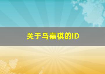 关于马嘉祺的ID