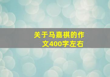 关于马嘉祺的作文400字左右