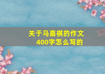 关于马嘉祺的作文400字怎么写的