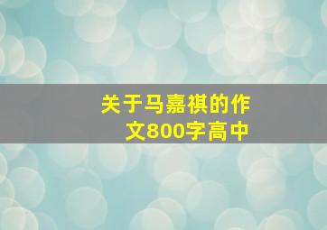 关于马嘉祺的作文800字高中