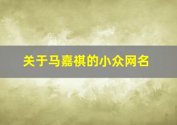 关于马嘉祺的小众网名