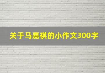 关于马嘉祺的小作文300字